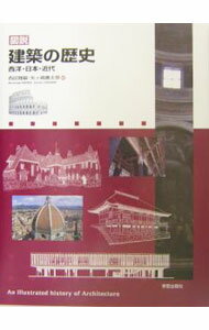 【中古】図説　建築の歴史　西洋・日本・近代 / 西田雅嗣／矢ケ崎善太郎【編】
