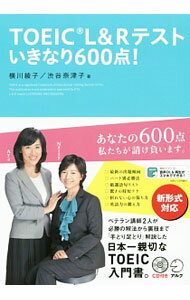 【中古】【CD付】TOEIC　L＆R　テストいきなり600点！ / 横川綾子／渋川奈津子 (単行本)