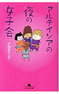 Pregnancy, Childbirth, Nurturing - 【中古】アルテイシアの夜の女子会 / アルテイシア (文庫)
