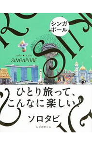 【中古】ソロタビシンガポール / JTBパブリッシング