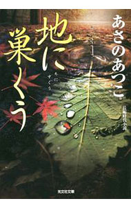 【中古】地に巣くう　（弥勒シリーズ6） / あさのあつこ (文庫)