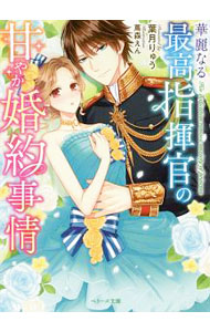 【中古】華麗なる最高指揮官の甘やか婚約事情 / 葉月りゅう
