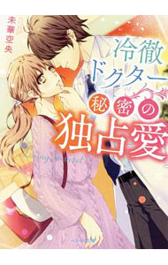 【中古】冷徹ドクター秘密の独占愛 / 未華空央