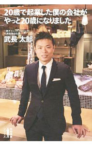 【中古】20歳で起業した僕の会社がやっと20歳になりました / 武長太郎 (単行本)