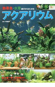 【中古】熱帯魚・水草選びからはじめるアクアリウム / 千田義洋 (単行本)