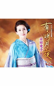 【中古】有明月夜｜旭川のおんな / 水田竜子