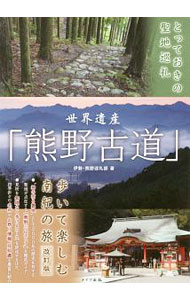 &nbsp;&nbsp;&nbsp; 世界遺産「熊野古道」歩いて楽しむ南紀の旅 単行本 の詳細 出版社: メイツ出版 レーベル: とっておきの聖地巡礼 作者: 伊勢・熊野巡礼部 カナ: セカイイサンクマノコドウアルイテタノシムナンキノタビ / イセクマノジュンレイブ サイズ: 単行本 ISBN: 4780419795 発売日: 2018/02/01 関連商品リンク : 伊勢・熊野巡礼部 メイツ出版 とっておきの聖地巡礼
