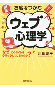 Other - 【中古】お客をつかむウェブ心理学 / 川島康平（1974−）