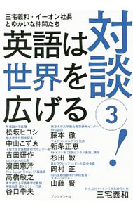 &nbsp;&nbsp;&nbsp; 対談！英語は世界を広げる 3 単行本 の詳細 出版社: プレジデント社 レーベル: 作者: 三宅義和（1951−） カナ: タイダンエイゴワセカイオヒロゲル / ミヤケヨシカズ サイズ: 単行本 ISBN: 4833451291 発売日: 2018/03/01 関連商品リンク : 三宅義和（1951−） プレジデント社