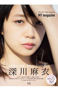 【中古】深川麻衣Photo　Magazine　MY　magazine / 深