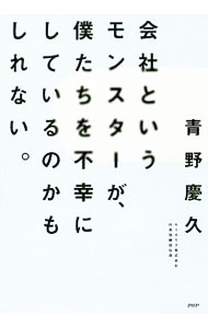 【中古】会社というモンスターが、僕たちを不幸にしているのかもしれない。 / 青野慶久 (単行本)
