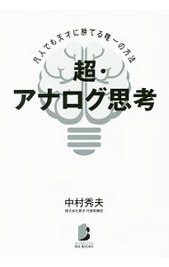 Other - 【中古】【全品10倍！5/15限定】超・アナログ思考 / 中村秀夫（1960〜） (単行本)