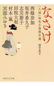 【中古】なさけ / 西条奈加 (文庫)