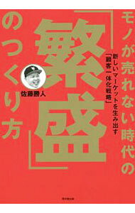 【中古】【全品10倍！9/15限定】モノが売れない時代の「繁盛」のつくり方 / 佐藤勝人 (単行本)