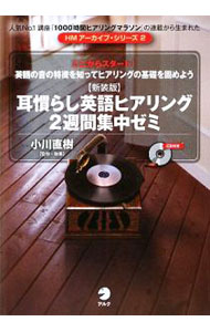 【中古】【CD付】耳慣らし英語ヒアリング2週間集中ゼミ　HMアーカイブ・シリーズ2　　新装版 / 小川直樹【監修】 (単行本)
