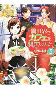 Kadokawa Beans Library - 【中古】異世界でカフェを開店しました。 5/ 甘沢林檎