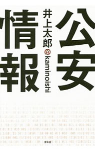 【中古】公安情報 / 井上太郎（評論） (単行本)
