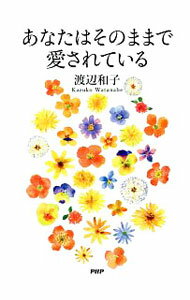 【中古】あなたはそのままで愛されている / 渡辺和子 (新書)