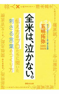 【中古】全米は、泣かない。 / 五明拓弥 (単行本)