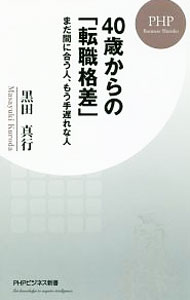 【中古】40歳からの「転職格差」 / 黒田真行 (新書)