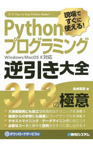 �ͥåȥ��� ����������Ź���㤨��֡���š۸���Ǥ����˻Ȥ��롪Python�ץ�����ߥ󥰵հ�������313�ζ˰� / ���Ӻ� (ñ���ܡפβ����Ǥ������ʤ�570�ߤˤʤ�ޤ���