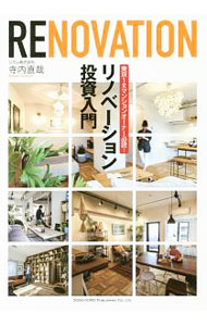 【中古】リノベーション投資入門 / 寺内直哉