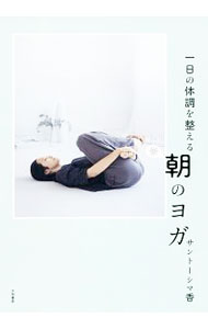 【中古】一日の体調を整える朝のヨガ / サントーシマ香