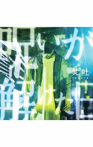 【中古】呪いが解けた日 / 焚吐