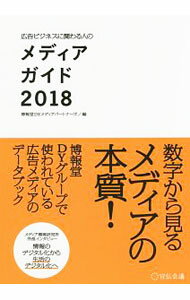 【中古】広告ビジネスに関わる人のメディアガイド　2018 / 博報堂DYメディアパートナーズ (単行本)