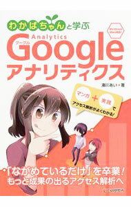 【中古】わかばちゃんと学ぶGoogleアナリティクス / 湊川あい