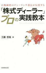 【中古】「株式ディーラー」プロの実践教本 / 工藤哲哉 (単行本)