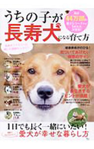 【中古】うちの子が長寿犬になる育て方 / 宝島社 (単行本)