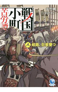 【中古】戦国小町苦労譚　−岐路、巨星墜つ− 8/ 夾竹桃 (単行本)