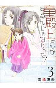 【中古】童殿上なんかするんじゃなかった！ 3/ 高橋冴未
