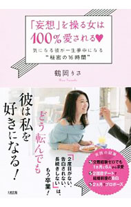 【中古】「妄想」を操る女は100％愛される〓 / 鶴岡りさ (単行本)