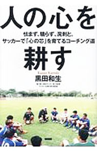 &nbsp;&nbsp;&nbsp; 人の心を耕す 単行本 の詳細 出版社: カンゼン レーベル: 作者: 黒田和生 カナ: ヒトノココロオタガヤス / クロダカズオ サイズ: 単行本 ISBN: 4862554277 発売日: 2018/05/01 関連商品リンク : 黒田和生 カンゼン