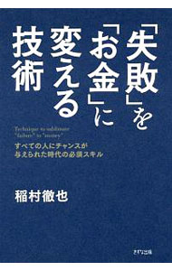 【中古】「失敗」を「お金」に変える技術 / 稲村徹也 (単行本)