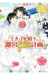 &nbsp;&nbsp;&nbsp; 王太子妃殿下の離宮改造計画 7 単行本 の詳細 出版社: アルファポリス レーベル: レジーナブックス 作者: 斎木リコ カナ: オウタイシヒデンカノリキュウカイゾウケイカク / サイキリコ / ライトノベル ラノベ サイズ: 単行本 ISBN: 4434245886 発売日: 2018/05/01 関連商品リンク : 斎木リコ アルファポリス レジーナブックス