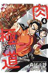 【中古】肉極道 4/ 森尾正博