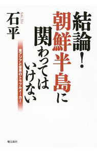 World History - 【中古】【全品10倍！5/10限定】結論！朝鮮半島に関わってはいけない / 石平