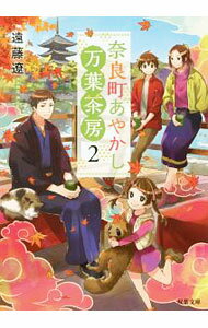 Pocketbooks （Literature） - 【中古】奈良町あやかし万葉茶房 2/ 遠藤遼 (文庫)