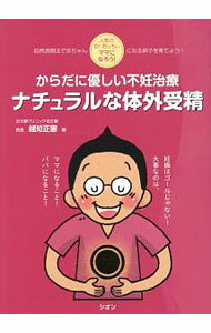【中古】からだに優しい不妊治療ナチュラルな体外受精 / 越知正憲 (単行本)