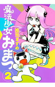 Bell C - 【中古】魔法少女おまつ 2/ 吉元ますめ
