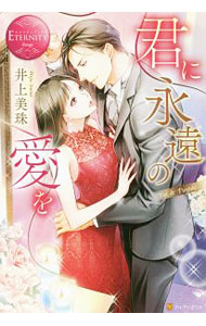 【中古】君に永遠の愛を / 井上美珠 (単行本)