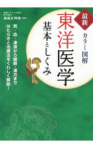 楽天市場】図解 東洋医学 基本としくみの通販