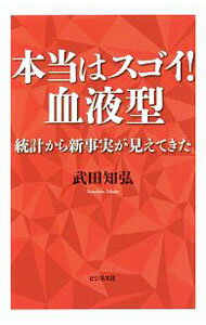 【中古】本当はスゴイ！血液型 / 武田知弘