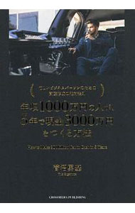 【中古】年収1000万円の人が、5年で現金3000万円をつくる方法 / 菅沼勇基