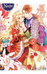 【中古】星灯りの魔術師と猫かぶり女王 / 小桜けい