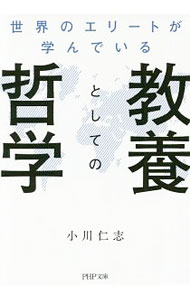 【中古】世界のエリートが学んでいる教養としての哲学 / 小川仁志 (文庫)