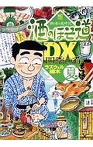 JAPAN文芸社 ニチブンc - 【中古】酒のほそ道DX　四季の肴　夏編 / ラズウェル細木